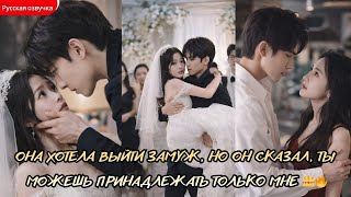 дорама2025 |Она хотела выйти замуж, но он сказал, ты можешь принадлежать только мне 👑🔥#drama #film