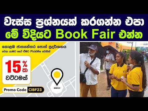 2023 Colombo International Book Fair යන එන ඔබට PickMe වෙතින් 15%ක වට්ටමක්