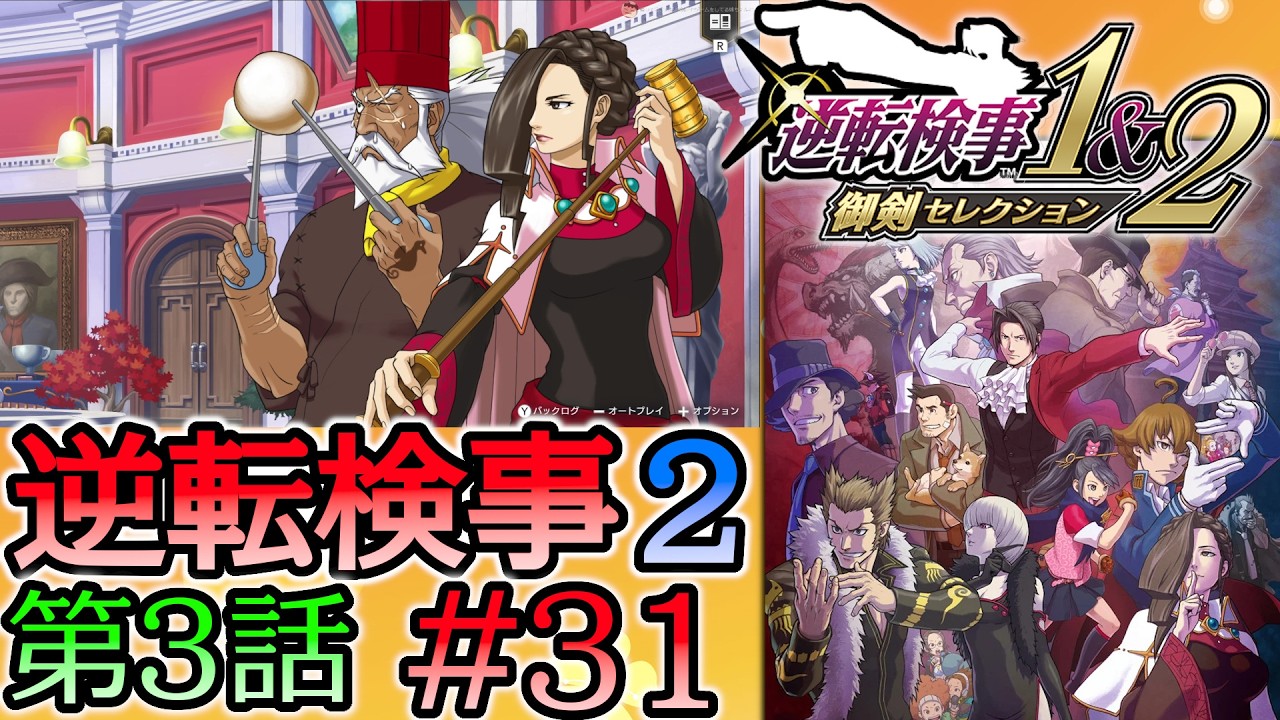#31 妹の 逆転検事2 第３話 「受け継がれし逆転」 【逆転検事1＆2 御剣セレクション】