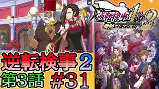 #31 妹の 逆転検事2 第３話 「受け継がれし逆転」 【逆転検事1＆2 御剣セレクション】