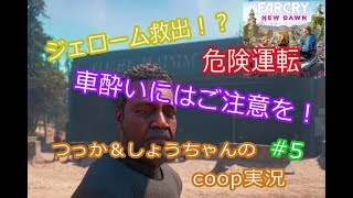 ファークライ ニュードーン coop実況 #5 「ジェローム牧師の帰還」人質解放もお手の物！【マルチプレイ】