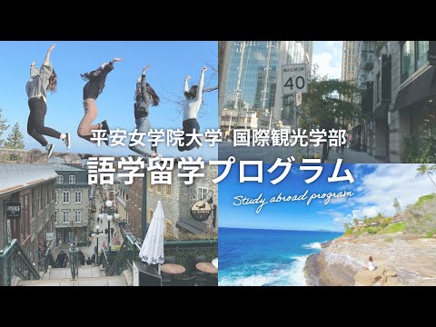 【国際観光学部】2024年度 語学留学プログラム