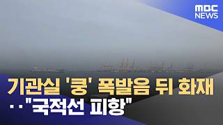 기관실 '쿵' 폭발음 뒤 화재‥"국적선 피항" (2026.05.05/뉴스투데이/MBC)