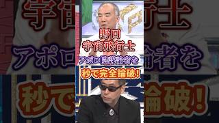 【野口宇宙飛行士】アポロ陰謀論者を秒で完全論破！　#政治 #野口聡一 #アポロ計画 #時事ネタ