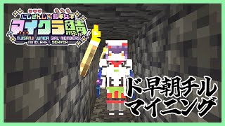 【Minecraft】ド早朝チルマイニング朝活 #にじ若手女子マイクラ 【七瀬すず菜/にじさんじ】