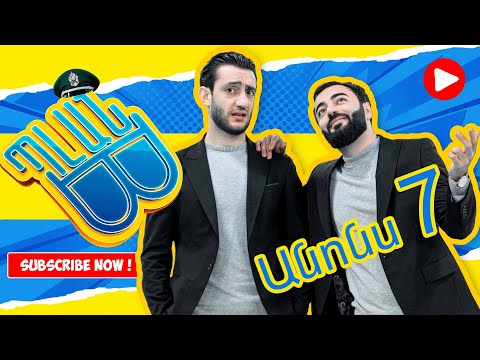 Պլան Բ (անոնս) 7 - PLAN B (Anons) 7