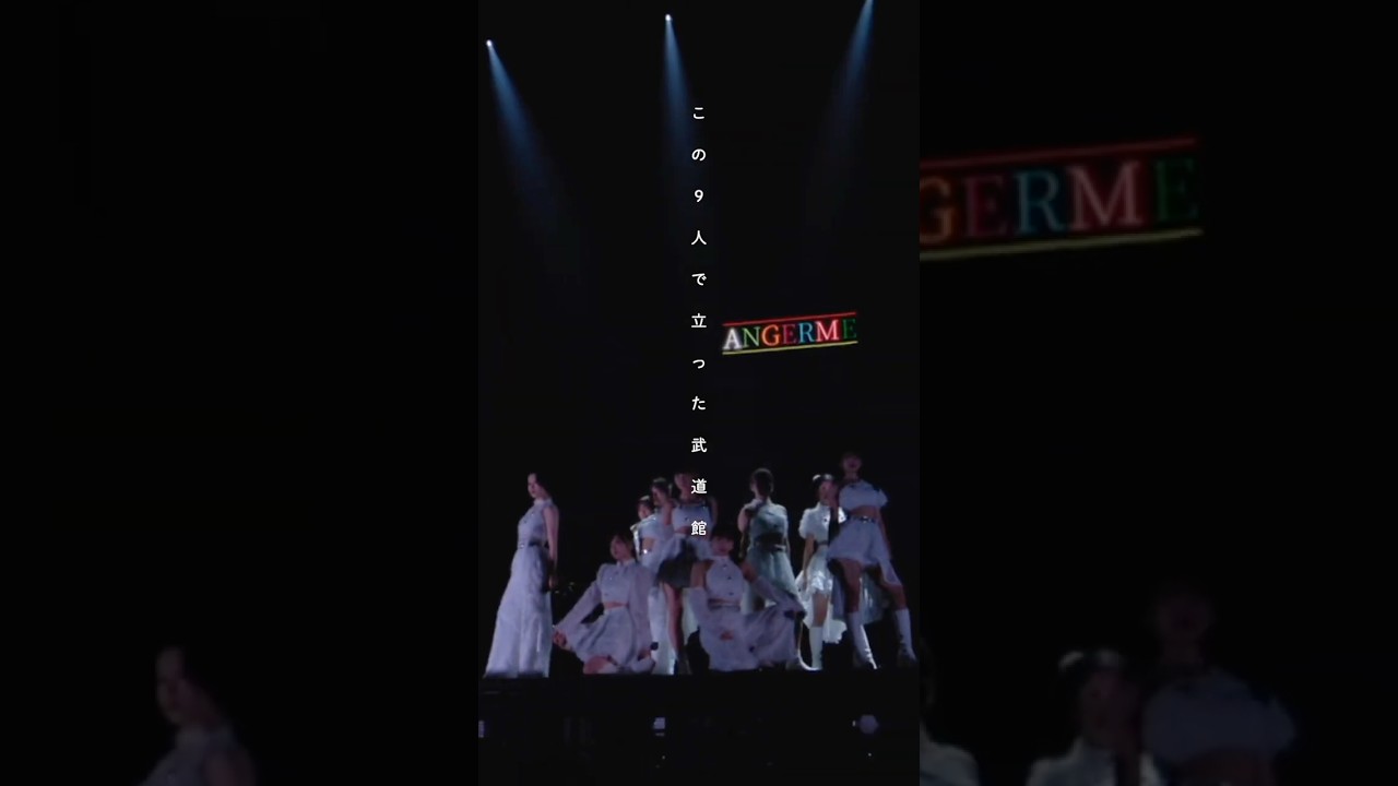 アンジュルム　この9人の武道館公演が素晴らしかった