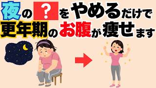 【やめれば痩せる】更年期女性、夜にやっているNG習慣6選～脂肪燃焼させて痩せる方法！～　ダイエット/健康雑学