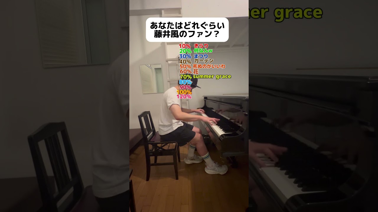 【藤井風検定】藤井風の曲、何%までわかったかコメントで教えて！#藤井風  #fujiikaze  #きらり #日産スタジアム 　#何なんw  #hachiko #ガーデン　#feelinggood