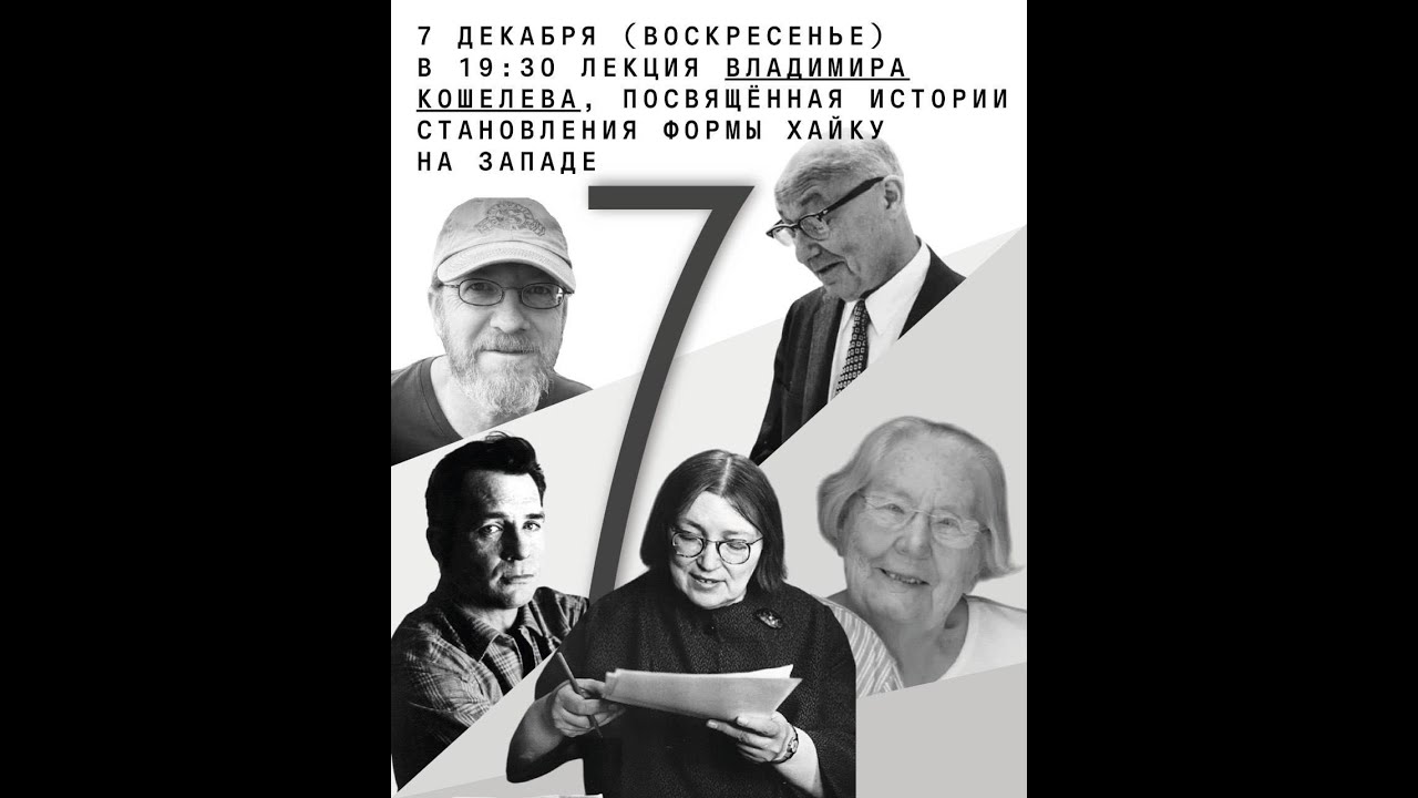 Лекция Владимира Кошелева, посвящённая истории становления формы хайку на з