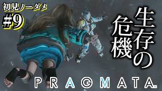 【プラグマタ】射撃しつつパズルするとかいうマルチタスクすぎるゲーム #9【初見ノーダメ】
