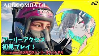#2 エスコン８アーリーアクセス（ mission10～）🐋ACE COMBAT8配信