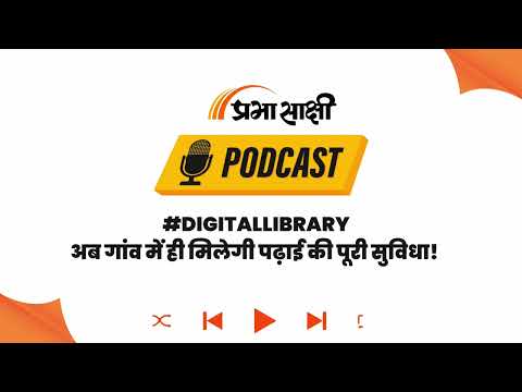योगी सरकार की नई पहल, गांवों में बनेगी डिजिटल लाइब्रेरी, बच्चों को मिलेगा फायदा । Podcast योगी सरकार की नई पहल, गांवों में बनेगी डिजिटल लाइब्रेरी, बच्चों को मिलेगा फायदा । Podcast