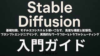 Stable Diffusion入門ガイド：基礎知識、実践入門ガイド、モデルエコシステム(CheckPoint、LoRA、VAE)、 優れたプロンプトの構造、ControlNetで完全な制御
