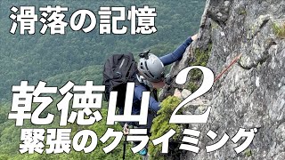 [Kantokuyama 2 Flag Tateiwa Main Ridge] Memories of a fall! The tense climbing begins!