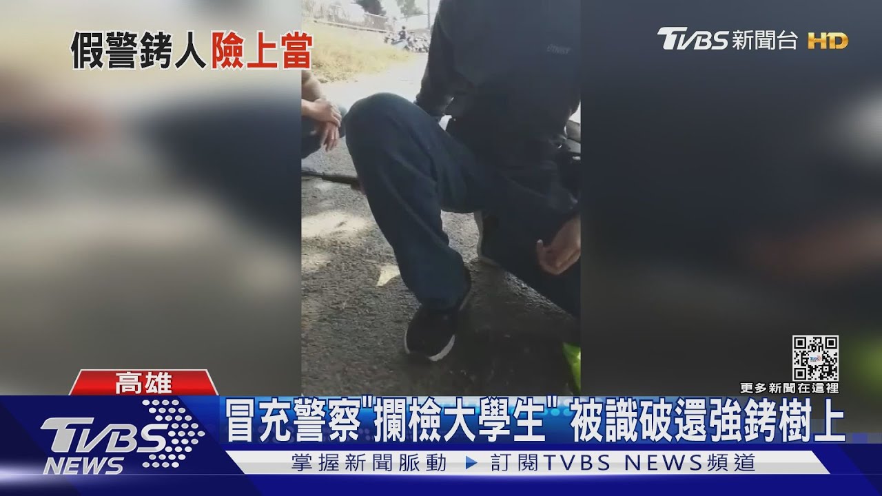 太想當警察!冒充警察「攔檢大學生」 被識破還強銬樹上