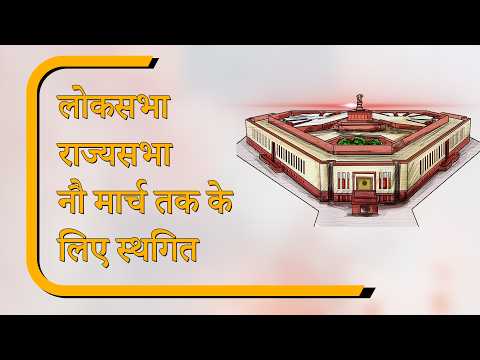 Sansad Diary: हंगामेदार रहा Budget Session का पहला चरण, 9 मार्च तक कार्यवाही स्थगित