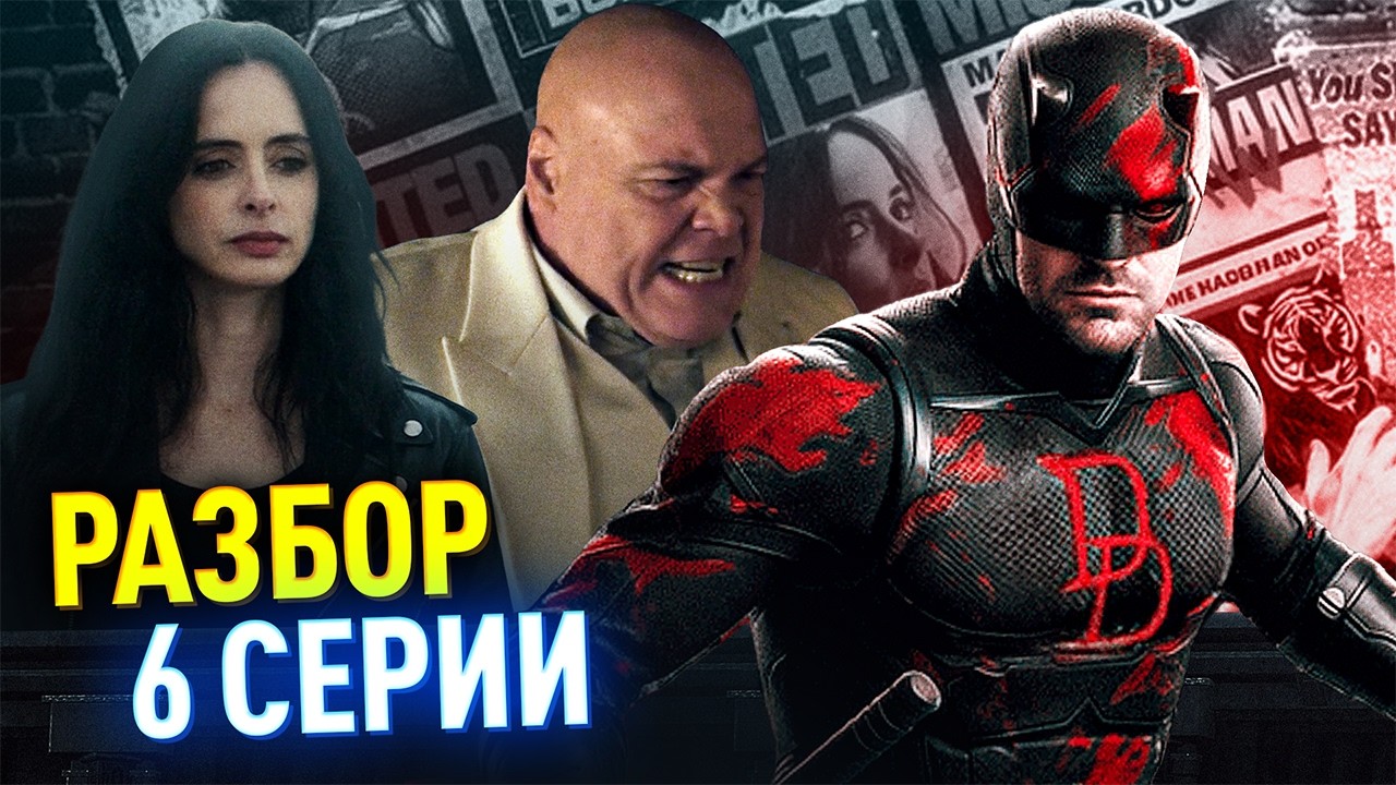 СОРВИГОЛОВА 2 РАЗБОР 6 СЕРИИ | Бой Фиска против Сорвиголовы