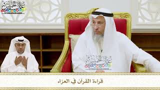 235 - قراءة القرآن في العزاء - عثمان الخميس