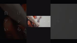 【#負け犬にアンコールはいらない】【#ヨルシカ】【#shorts】【#永久機関】 プロフよりYouTube fullへ飛べます！  #ヨルシカ  #初音ミク #anime #hatsunemiku