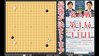 【囲碁界最強を決める戦い】一力遼名人 vs 芝野虎丸棋聖【名人戦第1局1日目】【囲碁】