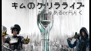 [R6S]久しぶりにフルパランク