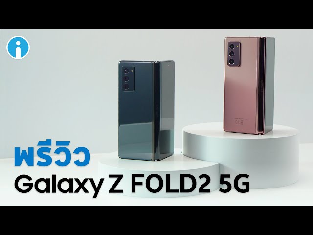   สัมผัสประสบการณ์ใหม่บน Galaxy Z Fold2 5G สมาร์ทโฟนจอพับได้รุ่นที่ 3 จากซัมซุง