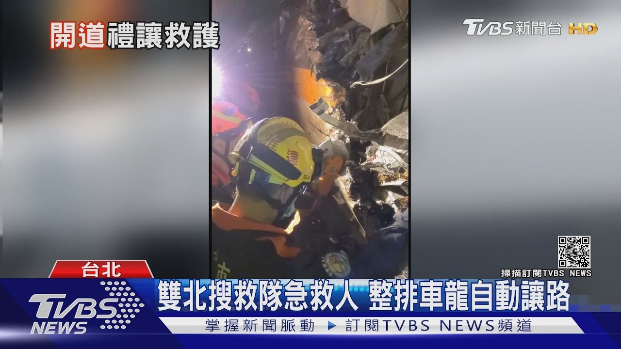 救人重要!雙北搜救隊即刻救援 長排車龍自動讓路救災車