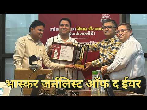 भास्कर जर्नलिस्ट ऑफ़ द ईयर 2026 अवार्ड