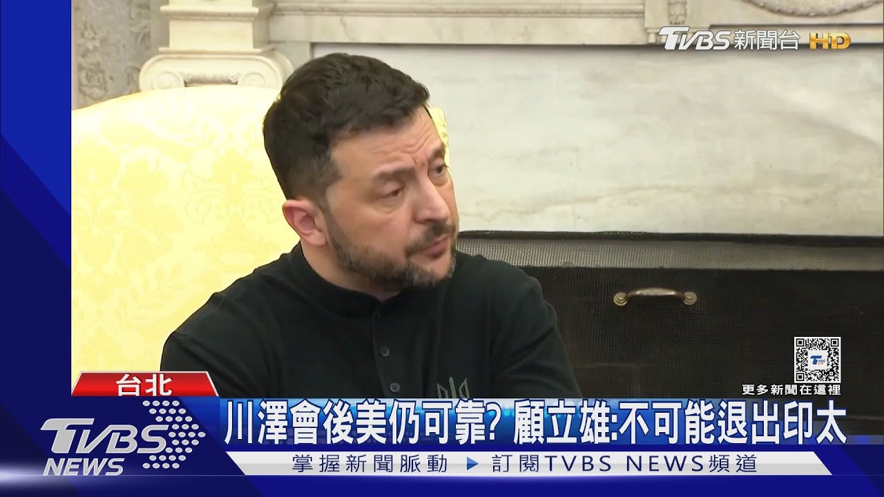 看川澤會後美國仍可靠? 顧立雄:美國不可能退出印太、這是他的核心利益
