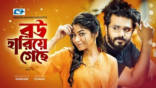 Bou Hariye Geche | বউ হারিয়ে গেছে | Musfiq R Farhan | Parsa Evana | Bangla Short Natok 2024