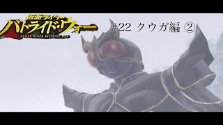平成仮面ライダーのアクションゲーム　初代バトライド・ウォーで遊んでみた。#22 クウガ編②