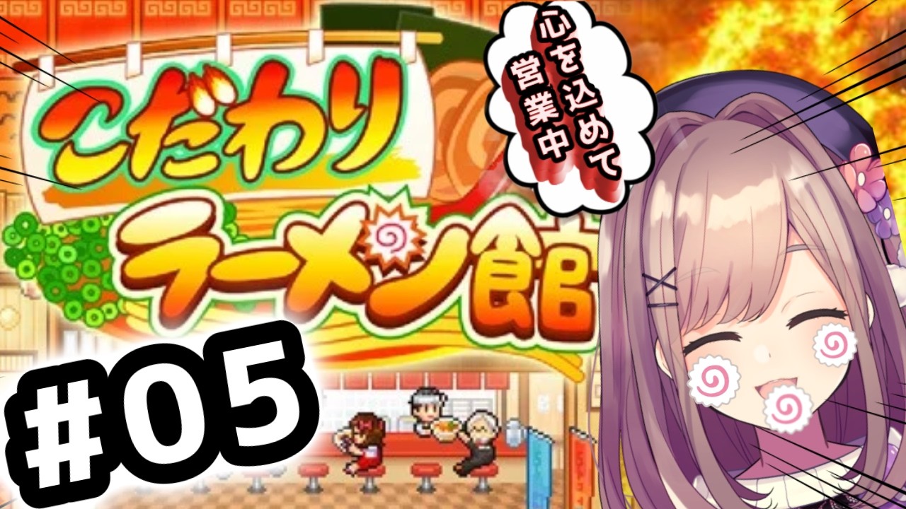 【こだわりラーメン館】#05 魔‼すずはらぁめん!本日も心を込めて営業中ッ・・・!!!!!【にじさんじ/鈴原るる】