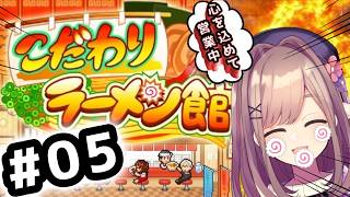 【こだわりラーメン館】#05　魔‼すずはらぁめん！本日も心を込めて営業中ッ・・・！！！！！【にじさんじ/鈴原るる】