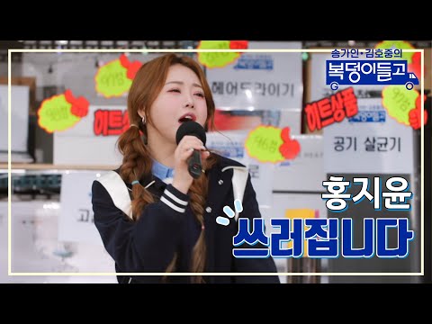 홍지윤 - 쓰러집니다 복덩이들고 230111 방송