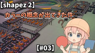 【shapez 2】工場長、カラーの概念に出会う【#03】