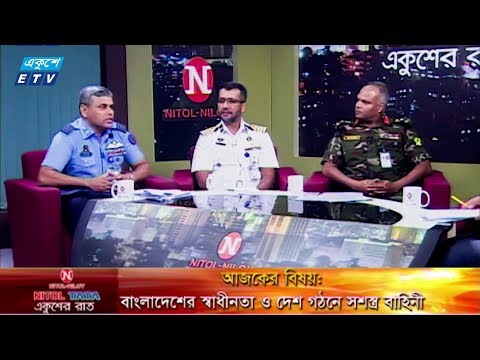 একুশের রাত || বিষয়: বাংলাদেশের স্বাধীনতা ও দেশ গঠনে সশস্ত্র বাহিনী|| আলোচক: ব্রিগেডিয়ার জেনারেল আ স ম রিদওয়ানুর রহমান- বাংলাদেশ সেনাবাহিনী || গ্রুপ ক্যাপ্টেন মো. আবু রায়হান- বাংলাদেশ বিমানবাহিনী || ক্যাপ্টেন আব্দুল্লাহ-আল-মাকসুস- বাংলাদেশ নৌবাহিনী || ২০ নভেম্বর ২০১৯