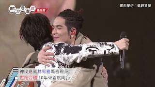 蕭敬騰演唱會林宥嘉驚喜現身！合唱新歌《我有多麼喜歡你》