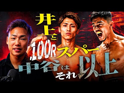 井上尚弥×中谷潤人｜繰り返し指名されたスパー相手が語る裏話と勝敗の分かれ目｜石井渡士也