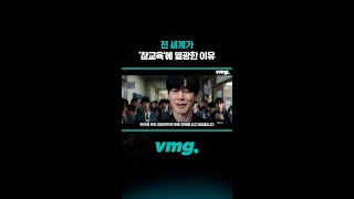 전 세계가 '참교육'에 열광한 이유 / 비디오머그 #shorts