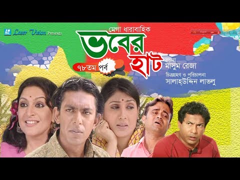 Vober Hat ( ভবের হাট ) | Bangla Natok | Part- 78 | Mosharraf Karim, Chanchal Chowdhury