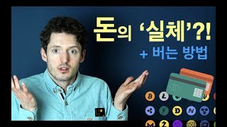 돈의 ‘실체’ – 돈이란 무엇인가? 어떻게 효과적으로 버는가?
