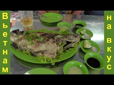Вьетнам на вкус. Морской окунь.