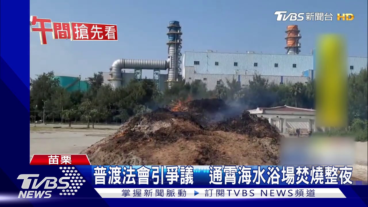 普渡法會引爭議 通霄海水浴場燒金整夜