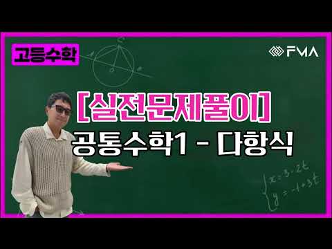 실전문제풀이 - 공통수학1 - 다항식 (2:32)