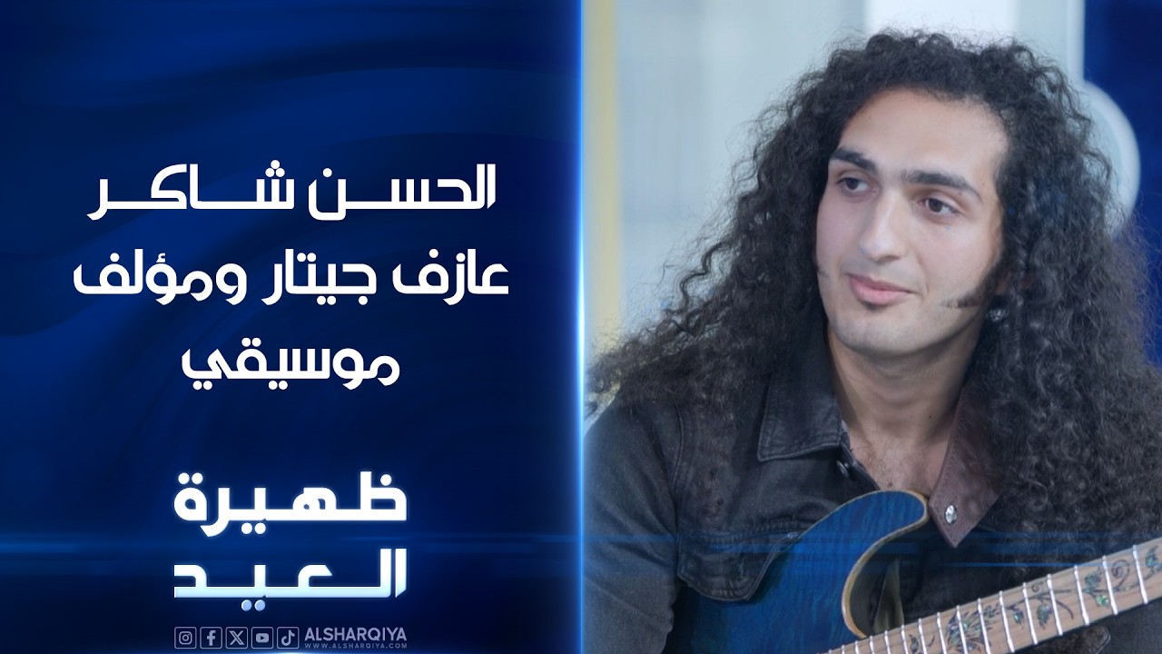 فيديو | عازف الجيتار والمؤلف الموسيقي الحسن شاكر | ظهيرة العيد