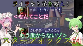 【VOICEVOX実況】ライラット系を救え！スターフォックス64 マクベス編【ニンテンドースイッチ2】