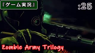 【ゲーム実況】Zombie Army Trilogy :25 [Chap.9 -ターミナル-]