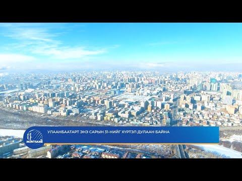 Улаанбаатарт энэ сарын 31-нийг хүртэл дулаан байна