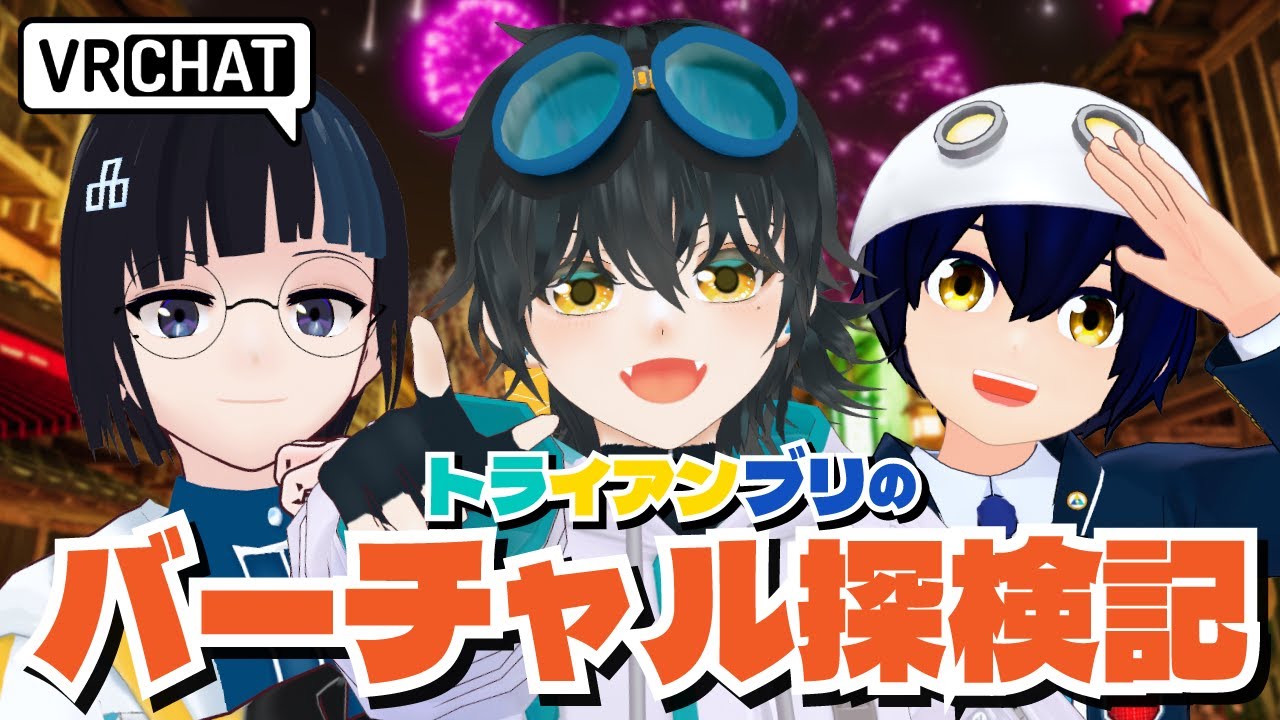 【VRChatワールド探索】トライアンブリのバーチャル探検記(仮)【第２回】